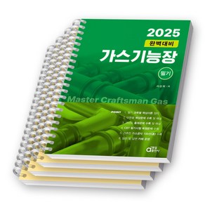 2025 완벽대비 가스기능장 필기 동일출판사 [스프링제본]