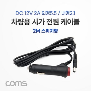 컴스 차량용 전원 충전 케이블DC 12V 2A 2m 스위치형 시거잭 전원 외경 5.5내경 2.1