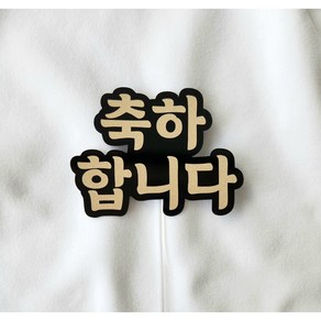 [아티네토퍼] 감사 사랑 건강 축하 음각 기본 케이크 골드 토퍼, 축하합니다, 1개