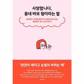 사양합니다 동네 바보 형이라는 말:한국에서 10년째 장애 아이 엄마로 살고 있는 류승연이 겪고 나눈 이야기, 푸른숲, 류승연 저