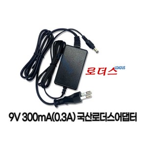 DC 9V 0.3A 300mA 직류전원장치 국산로더스어댑터 (파워코드포함)