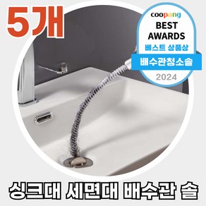 SSFIT 싱크대 세면대 머리카락 제거 청소솔 배수관청소 5개 세트