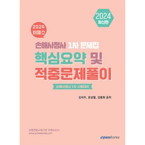 2024 이패스 손해사정사 1차 핵심요약 및 적중문제풀이, 이패스코리아