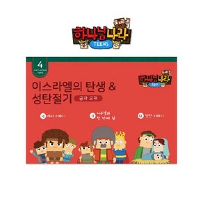 히즈쇼 하나님나라틴즈 공과교재 4권 (이스라엘의탄생 & 성탄절기), 틴즈