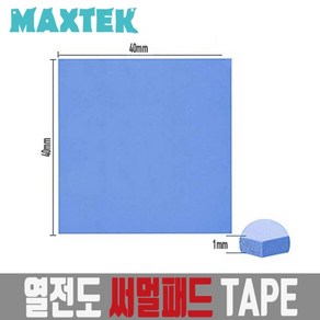 [MAXTEK] 써멀패드 40 x 40 쿨링패드 [MT119]