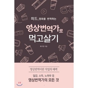 영상번역가로 먹고살기:미드 영화 등 영상번역을 업으로 삼은 사람들의 삶과 노하우, 왓북, 최시영