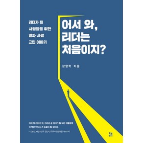 어서 와 리더는 처음이지?:리더가 된 사람들을 위한 일과 사람 고민 이야기