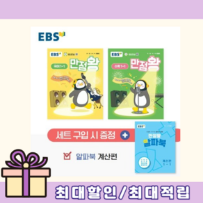 만점왕 국어 수학 1-1 세트 (EBS 2025/뾱뾱이포장/당일출고)