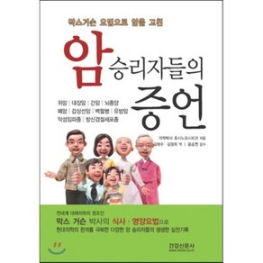 막스거슨 요법으로 암을 고친암승리자들의 증언, 건강신문사, 호시노 요시히코 저/김태수,김정희 공역/윤승천 감수