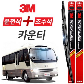 카운티 3M 와이퍼블레이드 윈도우브러쉬 550mm+550mm세트