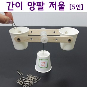 간이 양팔저울 만들기(5인)