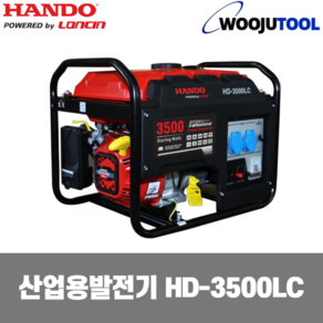 한도 론신 681-4092 발전기 HD-3500LC 3.1Kw 44kg, 1개