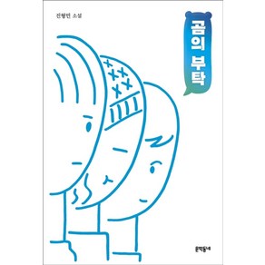 곰의 부탁:진형민 소설, 문학동네