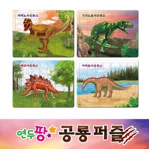 [그린키즈] 연두팡 공룡 퍼즐 4종중 택1, 1개, 선택:기가노토사우루스