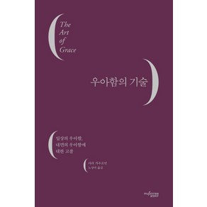 우아함의 기술:일상의 우아함 내면의 우아함에 대한 고찰, 뮤진트리, 사라 카우프먼