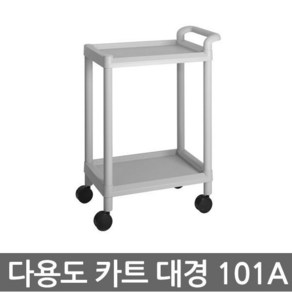 대경 다용도 이동식 캐리어 2단 101A