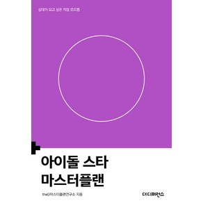 아이돌 스타 마스터플랜:십대가 되고 싶은 직업 로드맵, 더디퍼런스, theD마스터플랜연구소