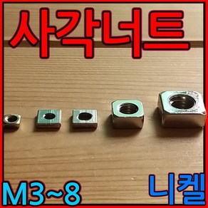 사각/너트/프로파일/20/30/40/용/M3/M4/M5/M6/M8/직사각/정사각/3mm/4mm/5mm/6mm/8mm