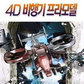 4D 비행기 프라모델 (미니어쳐 조립 공군 전투기 헬리콥터), SK 4D 비행기 프라모델 랜덤, 1개