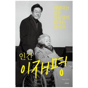 인간 이재명, 단품, 단품
