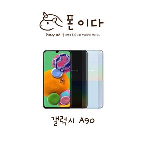 갤럭시 A90 공기계 중고폰 알뜰 자급제 SM-A908N S등급