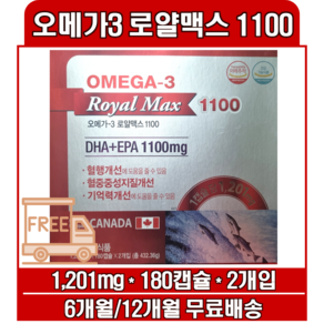 고함량 오메가3 로얄맥스 1100 혈행개선 캐나다산 DHA EPA 영양제, 360정, 2박스