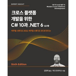 크로스 플랫폼 개발을 위한 C# 10과 .NET 6 6/e : 비주얼 스튜디오 2022 비주얼 스튜디오 코드로 만드는, 에이콘출판사