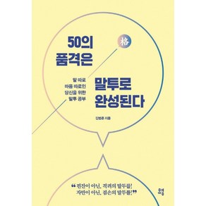 50의 품격은 말투로 완성된다:말 따로 마음 따로인 당신을 위한 말투 공부