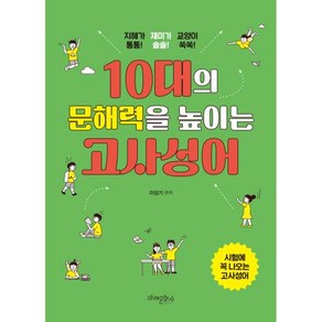 10대의 문해력을 높이는 고사성어