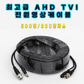 화인츠 cctv용 800만화소 최고급 전원영상 일체형 통합 케이블