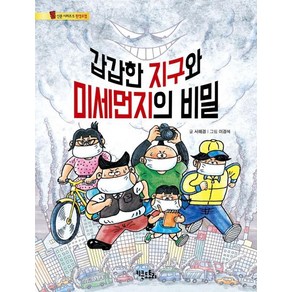 갑갑한 지구와 미세먼지의 비밀, 키큰도토리, 서해경 글/이경석 그림, 통신문 시리즈