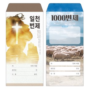 성심아트 / 교회 일회용 헌금 봉투 일천번제(1000번제) / 일천번제 2종 1속(100매), 1속 100매, 일천번제-1057