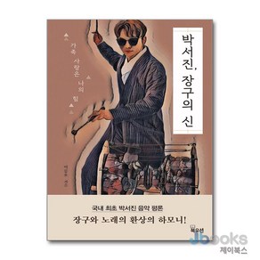 [제이북스] 박서진 장구의 신 - 가족 사랑은 나의 힘, 북오션