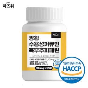 강황 수용성 커큐민 흑후추 피페린 식약청 인증 HACCP, 1개, 120정