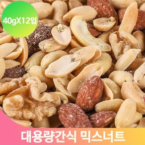 편의점 안주 혼합견과 40g 12입 알땅콩 아몬드 호두 캐슈넛 믹스너트 간식