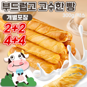 [당일배송]2+2/4+4 생우유 밀크브레드 계란 우유 토스트 식빵 모닝빵 대용량 토스트 간편한 아침 식사 회사간식 신선제작/개별포장, 1박스, 300g