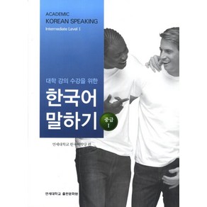 대학강의수강을 위한 한국어 말하기 중급1