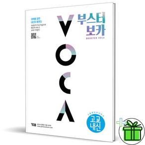 (GIFT+) 부스터 보카 고교내신 (2023년) BOOSTER VOCA