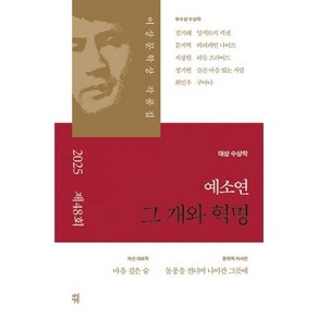 그 개와 혁명 : 2025년 제48회 이상문학상 작품집, 도서