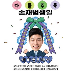 배너짱 A141 다들주목손재범생일 현수막 행사현수막 이벤트현수막 생일현수막 환갑현수막 칠순현수막 대형현수막 합격현수막 퇴직현수막 생신현수막 임대현수막 현수막제작 축하현수막, 500X500, 재단만