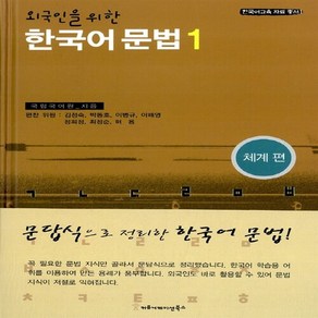 새책-스테이책터 [외국인을 위한 한국어 문법 1]체계편 -한국어 일반 출간 20051103 판형 152x223(A5신), 외국인을 위한 한국어 문법 1]체계편 -한국어 일반 출