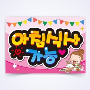 아침식사 가능 매장 식당 음식점 POP 예쁜글씨 피오피 코팅 제작