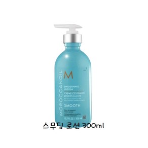 모로칸 오일 스무딩 로션 300ml