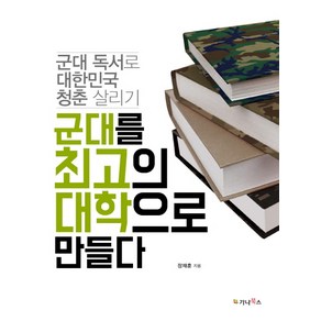 군대를 최고의 대학으로 만들다:군대 독서로 대한민국 청춘 살리기, 가나북스, 장재훈