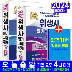 위생사 필기 + 실기 세트 교재 책 예상문제 모의고사 문제해설 2024