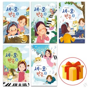 세상의 모든 반주 1~5 전권 세트 Piano textbook 피아노 교재