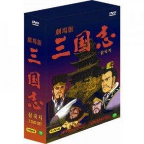 DVD 만화 삼국지 극장판 세트 (3disc.아웃박스없슴)