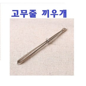 고무줄 끼우개(8cm), 1개