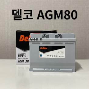 임팔라 델코 AGM 80 자동차 배터리 차량용 밧데리 최신 정품 새제품, 공구 불필요+ 동일용량 반납, 1개