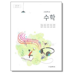 고등학교 교과서 수학 권오남 교학사, 수학영역, 고등학생, 1개